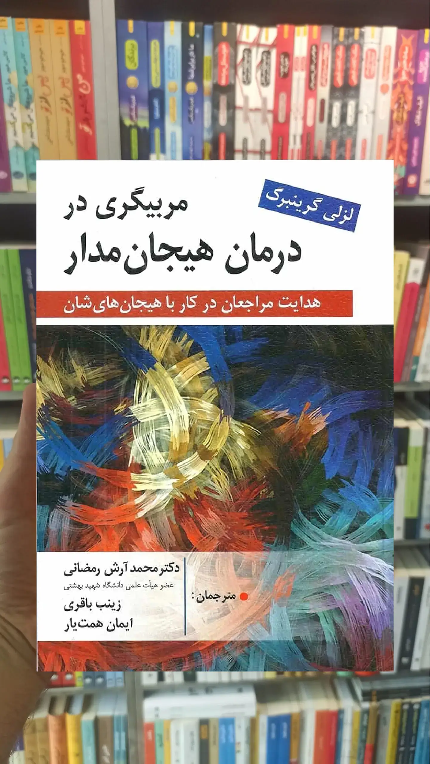 مربیگری در درمان هیجان مدار نشر روان