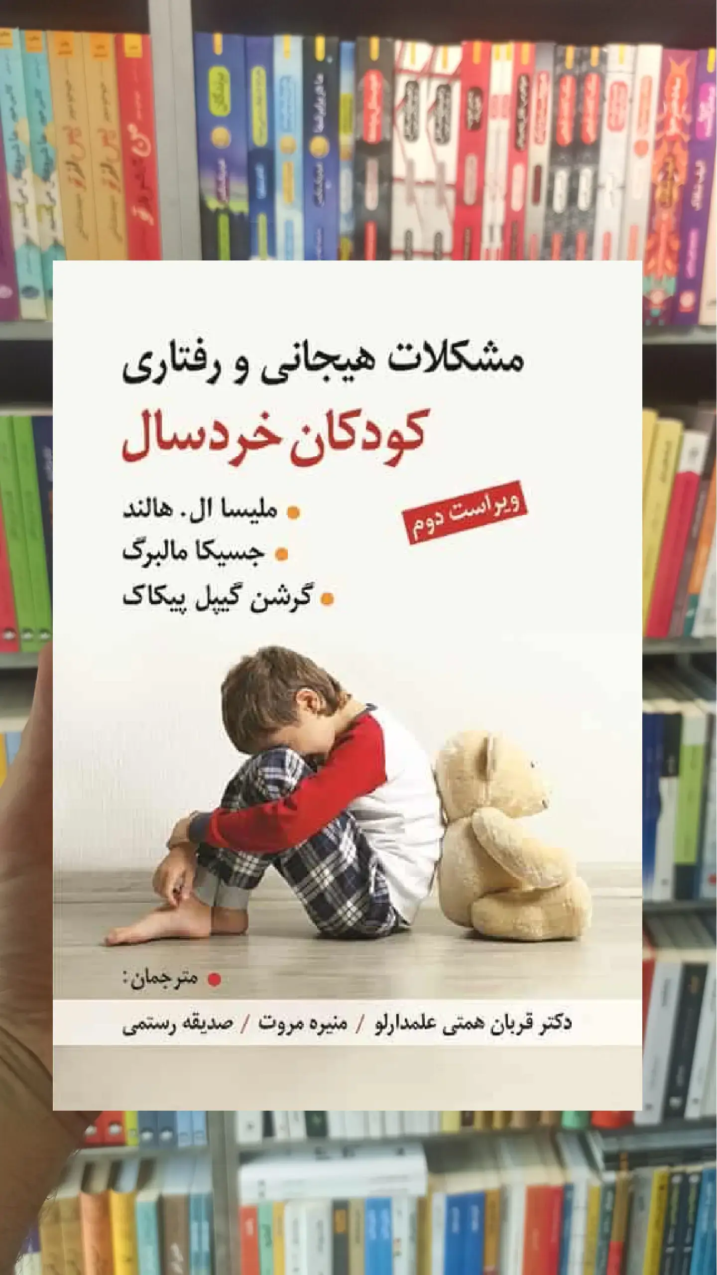 مشکلات هیجانی و رفتاری کودکان خردسال ویرایش