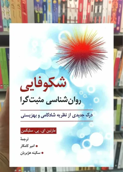 شکوفایی روان شناسی مثبت گرا روان