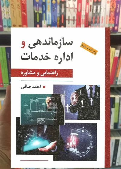 سازماندهی و اداره خدمات صافی روان