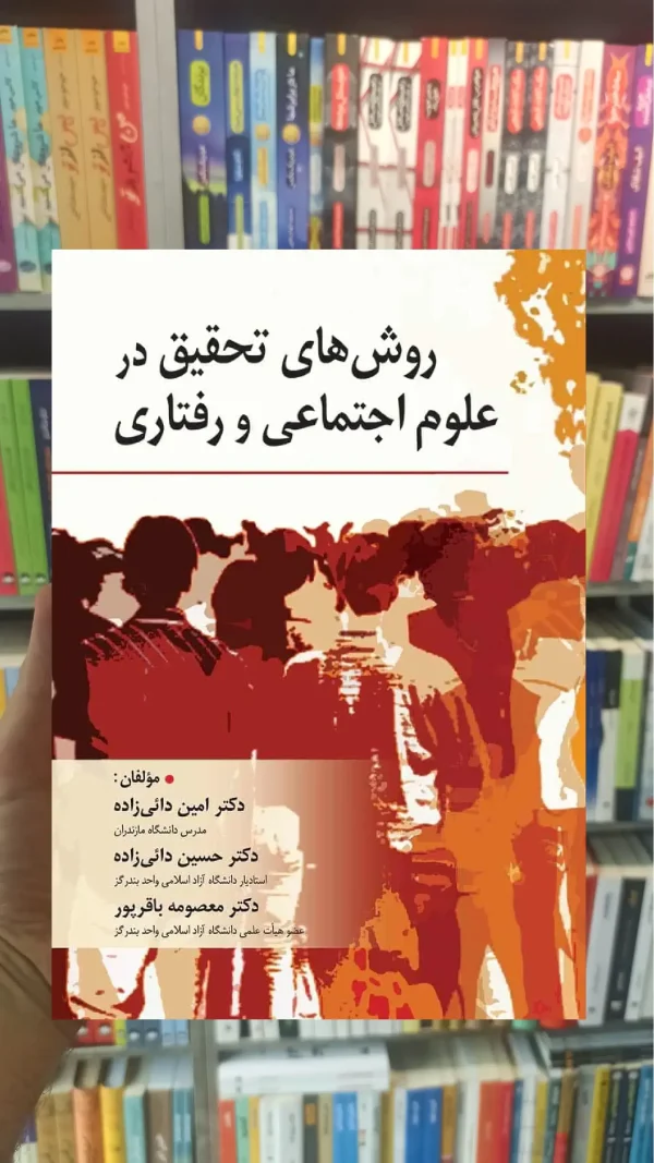 روش های تحقیق در علوم اجتماعی و رفتاری نشر روان