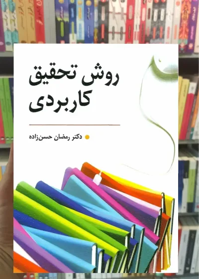 روش تحقیق کاربردی حسن زاده روان