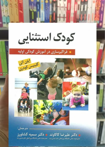 کودک استثنایی - فراگیر سازی در آموزش کودکی اولیه ویرایش