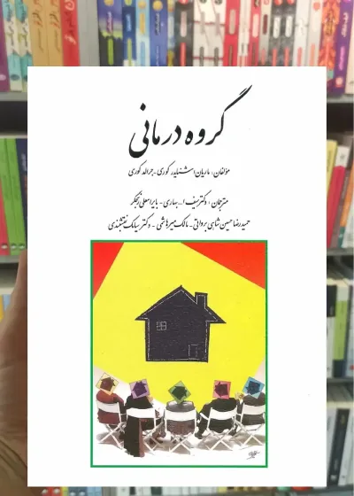 گروه درمانی کوری نقشبندی روان