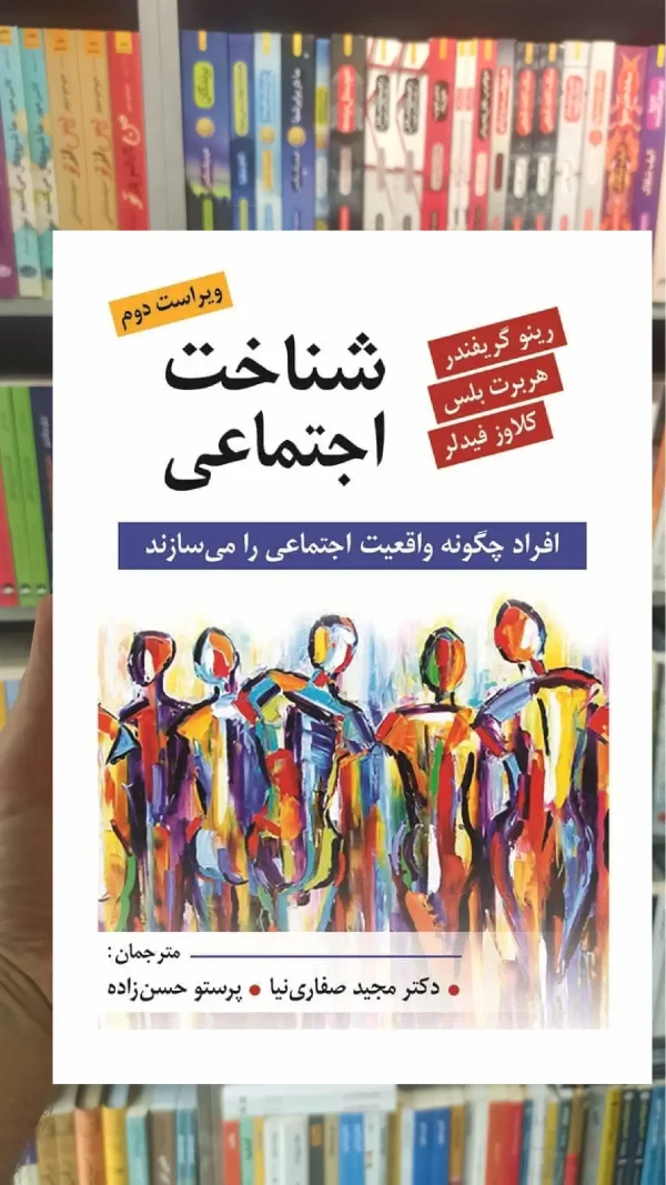 شناخت اجتماعی صفاری نیا روان