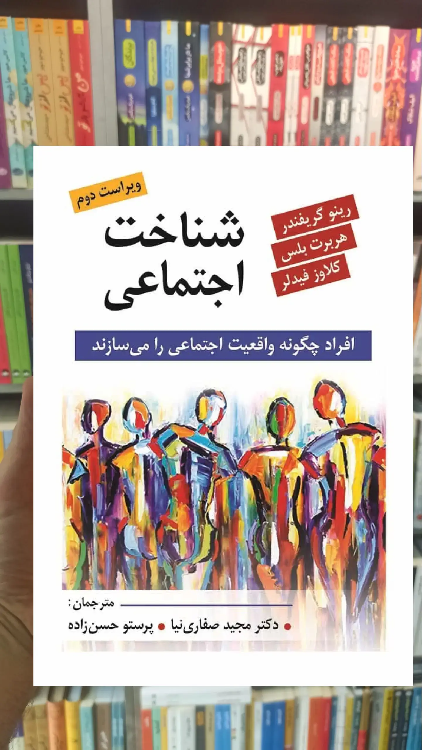 شناخت اجتماعی صفاری نیا روان