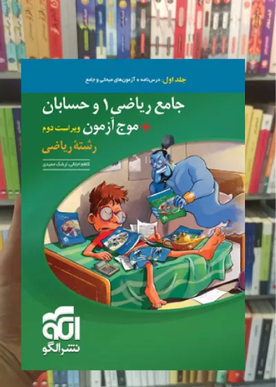 جامع ریاضی 1 و حسابان + موج آزمون رشته ریاضی جلد اول الگو