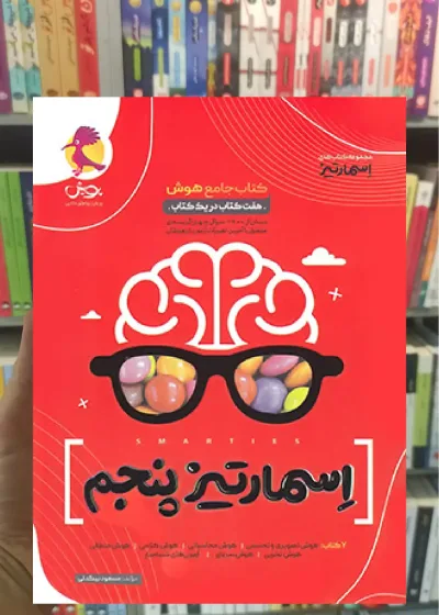 جامع هوش اسمارتیز پنجم پویش