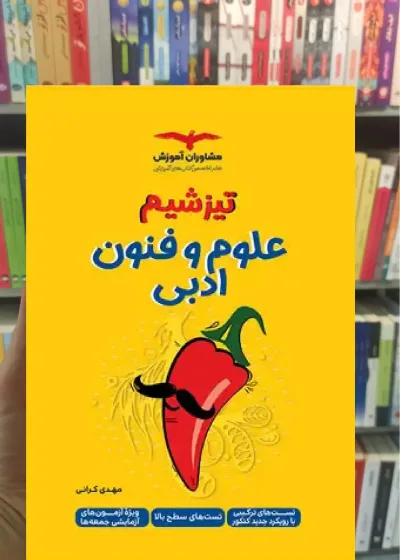 تیزشیم علوم و فنون ادبی مشاوران