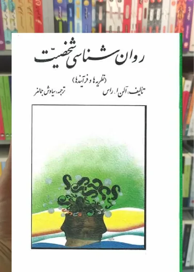روان شناسی شخصیت آلن راس نشر روان