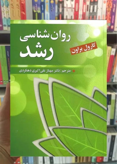 روان شناسی رشد کارل براون دهکردی روان