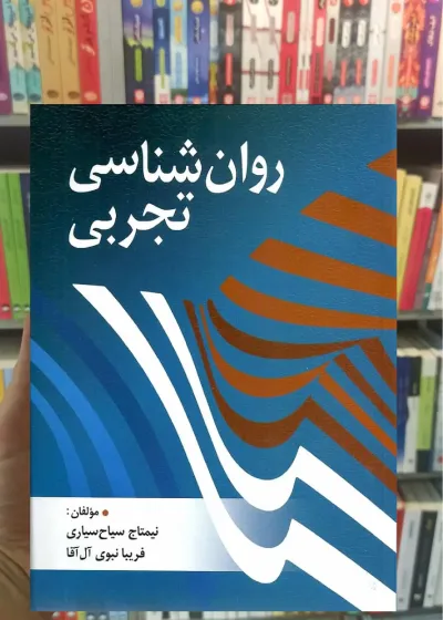 روان شناسی تجربی نشر روان