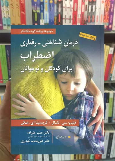 درمان شناختی - رفتاری اضطراب برای کودکان و نوجوانان نشرروان