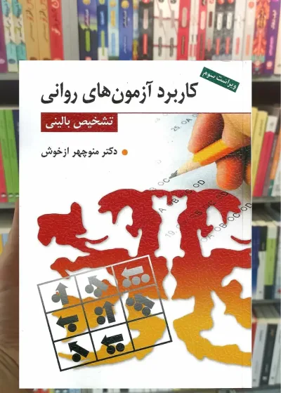 کاربرد آزمون های روانی و تشخیص بالینی نشر روان