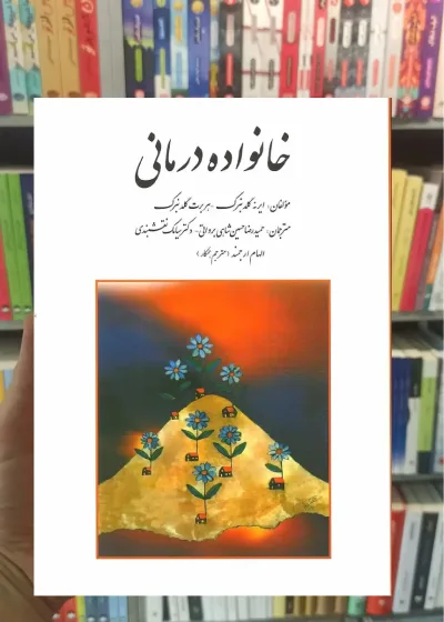 خانواده درمانی گلدنبرگ نقشبندی روان