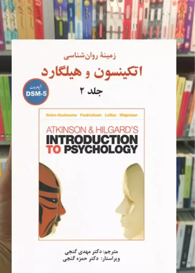 زمینه روان شناسی اتکینسون و هیلگارد جلد دوم گنجی ساوالان
