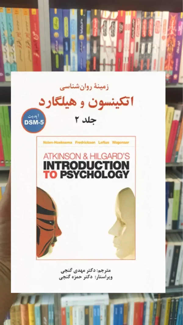 زمینه روان شناسی اتکینسون و هیلگارد جلد دوم گنجی ساوالان