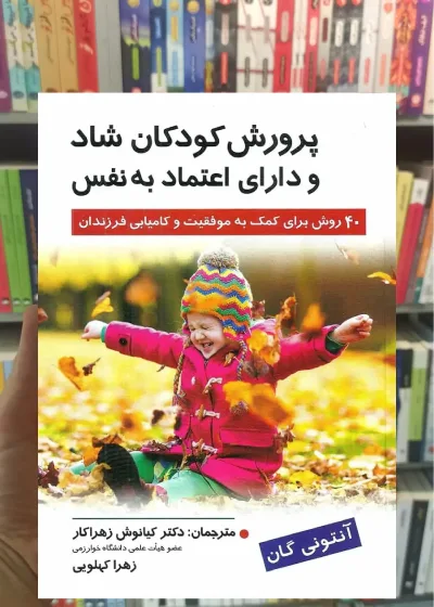 پرورش كودكان شاد و دارای اعتماد به نفس نشر روان