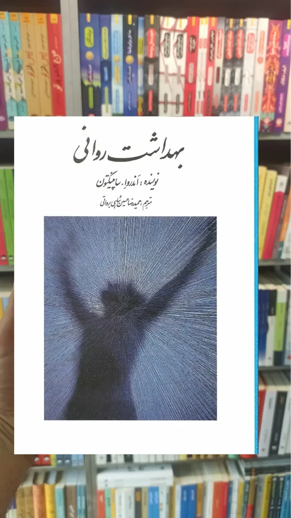 بهداشت روانی حسین شاهی روان