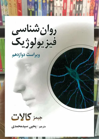 روان شناسی فیزیولوژیک کالات سیدمحمدی روان