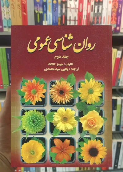 روان شناسی عمومی کالات جلد دوم سیدمحمدی روان