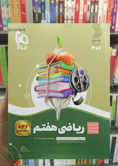 ریاضی هفتم سیر تا پیاز گاج