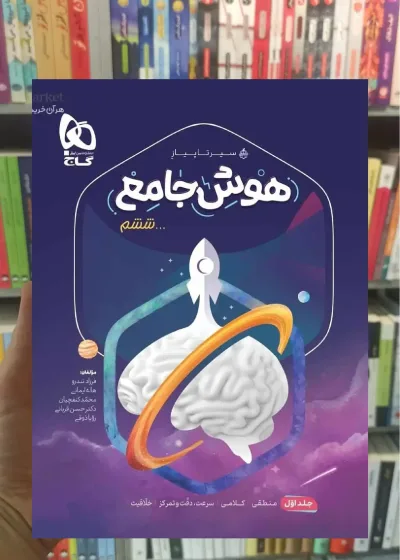 هوش جامع ششم جلد اول سیر تا پیاز گاج