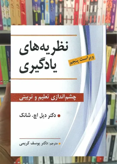 نظریه های یادگیری چشم اندازی تعلیم و تربیتی ویرایش