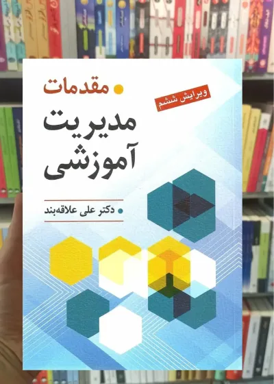 مقدمات مدیریت آموزشی علاقه بند روان