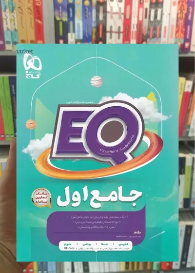 EQ جامع اول ابتدایی گاج