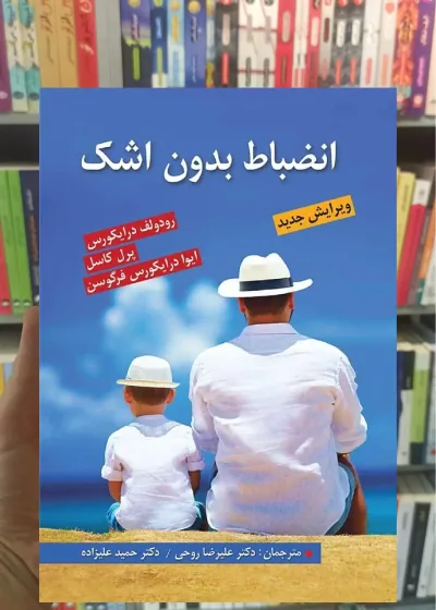 انضباط بدون اشک نشر روان