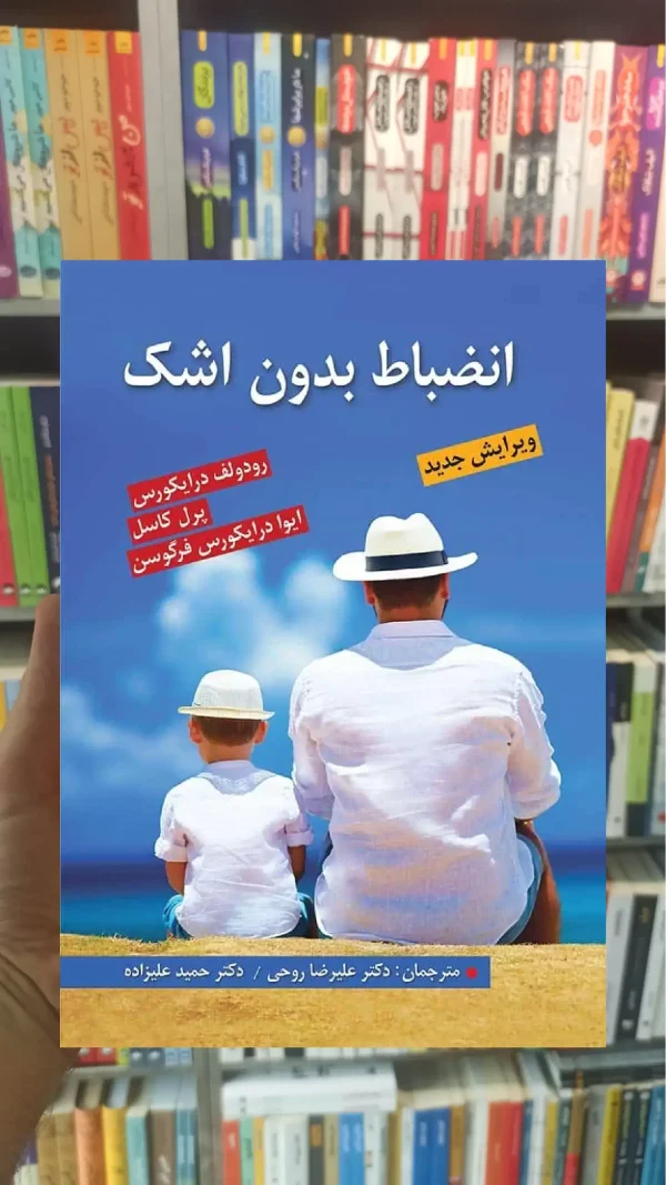 انضباط بدون اشک نشر روان