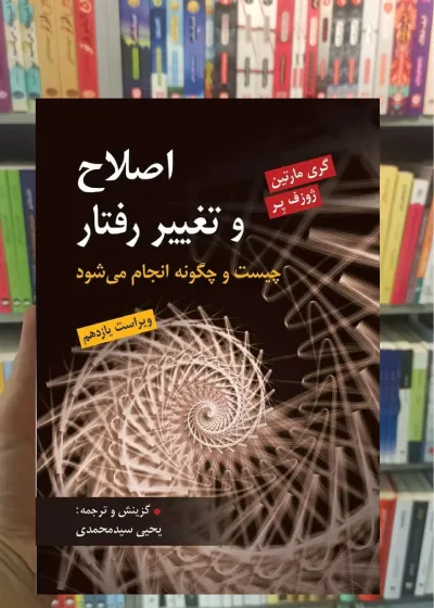 اصلاح و تغییر رفتار سیدمحمدی روان