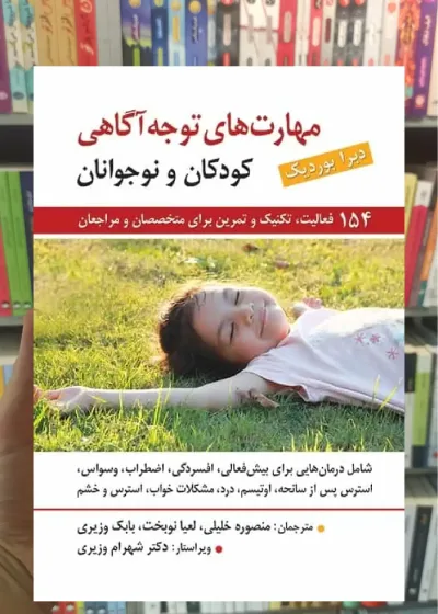 مهارت های توجه آگاهی برای کودکان و نوجوانان نشر روان