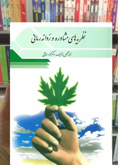 نظریه های مشاوره و روان درمانی ساعتچی ویرایش