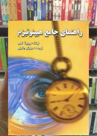 راهنمای جامع هیپنوتیزم نشر روان