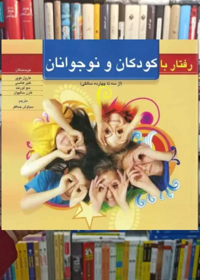 رفتار با كودكان و نوجوانان از سه تا چهارده سال نشر روان