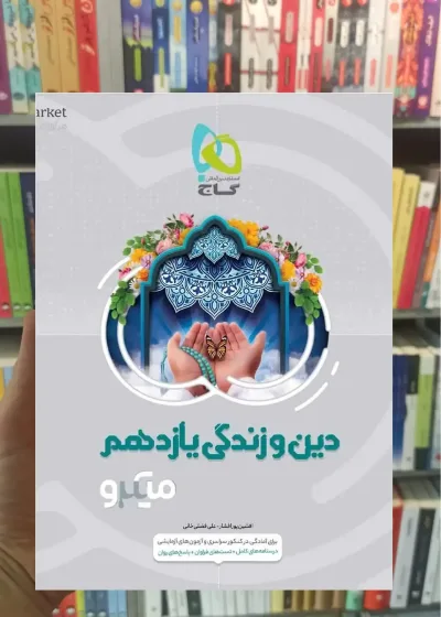 دین و زندگی یازدهم میکرو طبقه بندی گاج