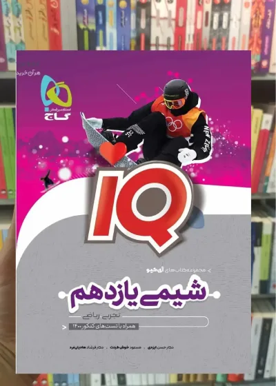 IQ شیمی یازدهم گاج
