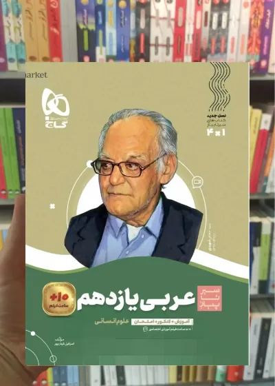 عربی یازدهم انسانی سیر تا پیاز گاج