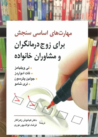 مهارت های اساسی سنجش برای زوج درمانگران و مشاوران خانواده روان