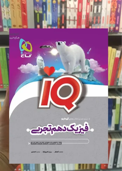IQ فیزیک دهم تجربی گاج