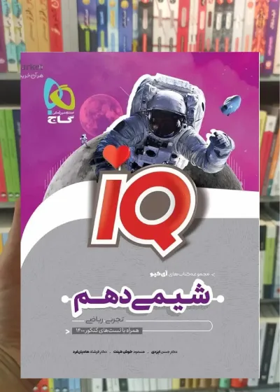 IQ شیمی دهم گاج