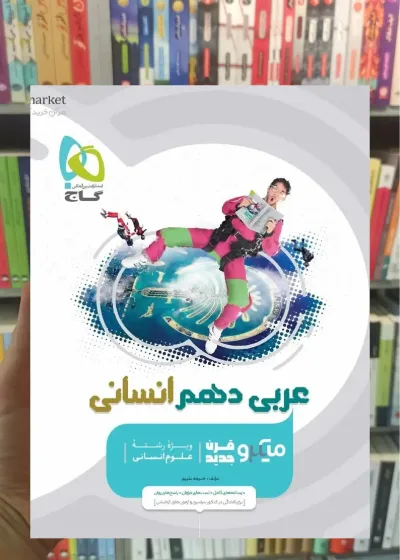 عربی دهم انسانی میکرو طبقه بندی گاج