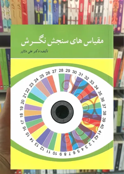 مقیاس های سنجش نگرش دلاور روان