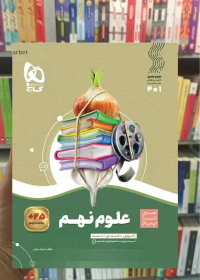 علوم نهم سیر تا پیاز گاج