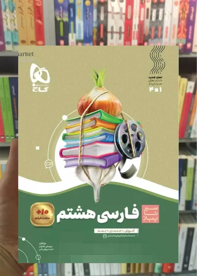 فارسی هشتم سیر تا پیاز گاج