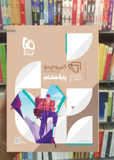 کتاب جامع هفتم کارپوچینو گاج