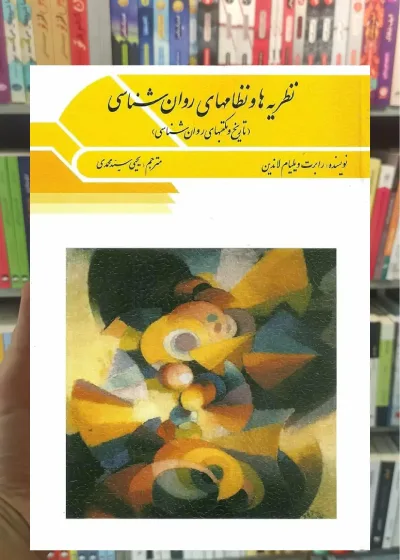 نظریه ها و نظام های روان شناسی سیدمحمدی ویرایش