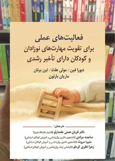 فعالیت های عملی برای تقویت مهارت های نوزادان و کودکان دارای تاخیر رشدی ویرایش